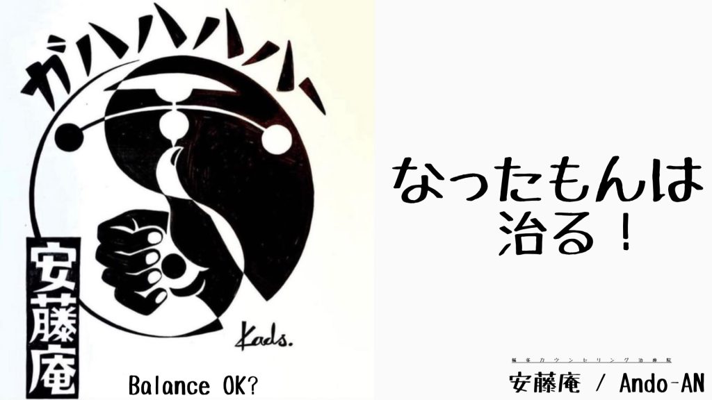 鍼灸カウンセリング治療院　安藤庵 / Ando-AN